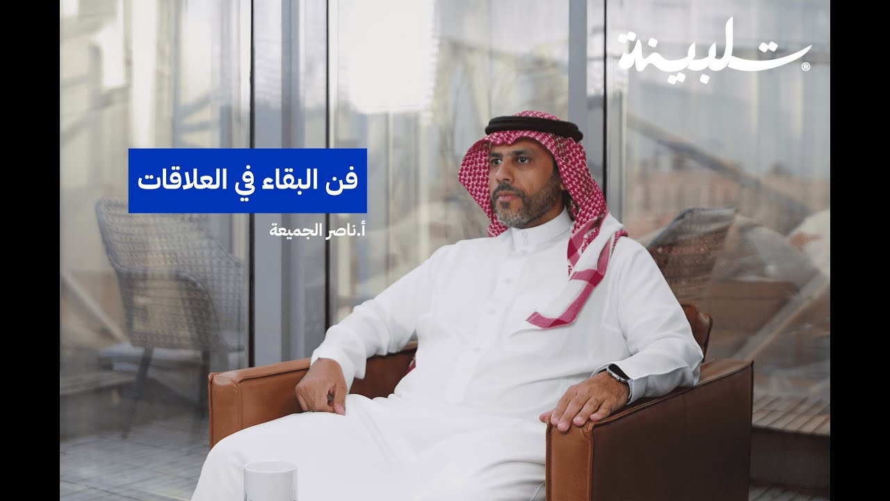 NaserJumaih's tweet card. فن البقاء في العلاقات مع أ. ناصر الجميعة | بودكاست تلبينة