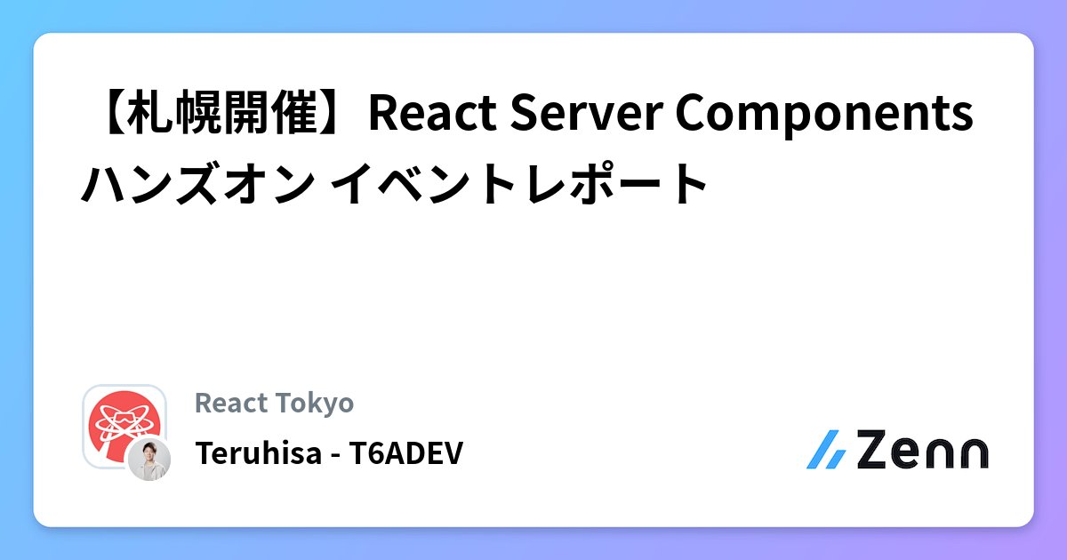 ReactTokyo's tweet card. 【札幌開催】React Server Componentsハンズオン イベントレポート