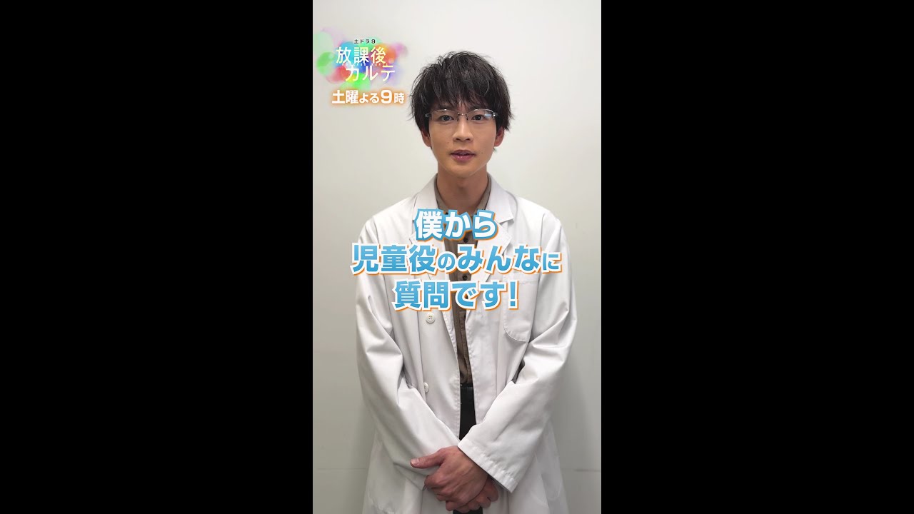 aoiaoinanami7's tweet card. 出演する子どもたちへ松下さんから質問🙋‍♀️【#放課後カルテ 】#松下洸平 #畠中一花 #中田煌理 #齋藤潤 #shorts