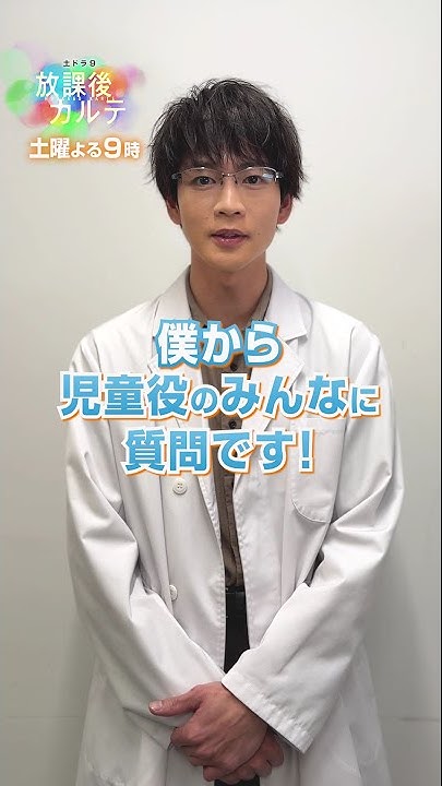 LrfzOLHzaRD5lIb's tweet card. 出演する子どもたちへ松下さんから質問🙋‍♀️【#放課後カルテ 】#松下洸平 #畠中一花 #中田煌理 #齋藤潤 #shorts