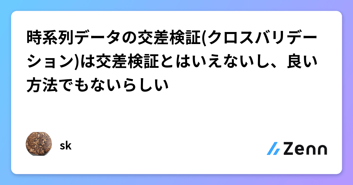 trading_algo_Q's tweet card. 時系列データの交差検証(クロスバリデーション)は交差検証とはいえないし、良い方法でもないらしい
