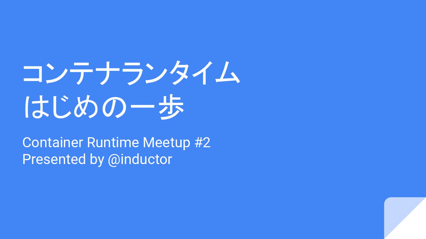 _inductor_'s tweet card. コンテナランタイムはじめの一歩 / Container Runtime 101