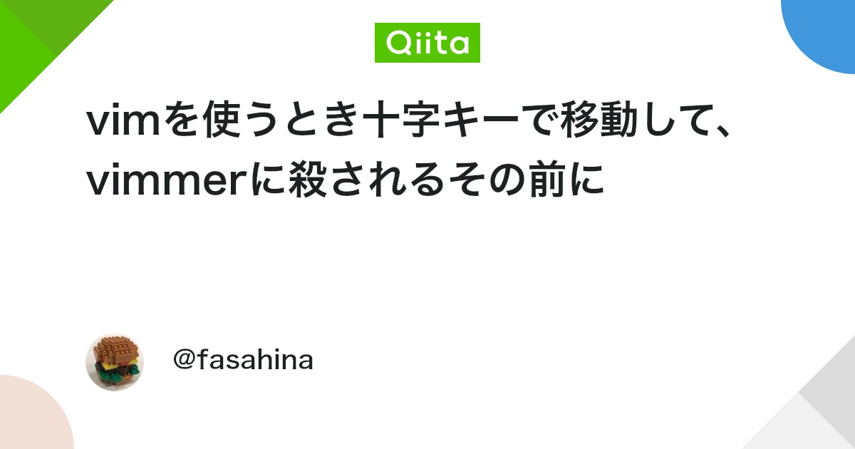 RitoCoding's tweet card. はじめに あなたがこの記事を読んでいるということは、私はすでにこの世にはいないのでしょう。 最期に、あなたに私の犯した罪を告白します。 そうです、vimでの移動に十字キーを使っていたのです。 この事実を知ったvim教の信者たちが血眼になって私を探しています。 きっと、私は...