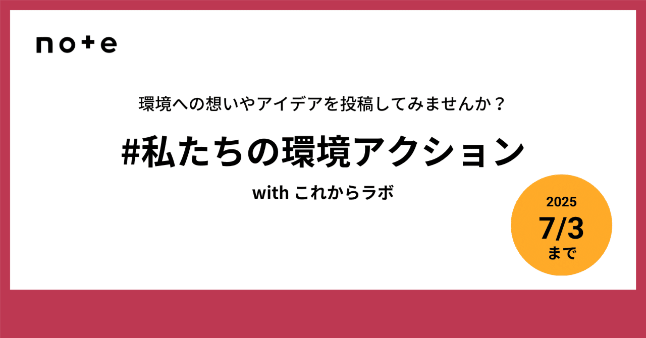note_PR's tweet card. マイボトルを持ち歩く、エアコンの温度を工夫する、リサイクルについて考え直す——みなさんは、環境のためにしていることはありますか？ 6月は「環境月間」。全国でさまざまなイベントが開催され、環境や地球について考えるきっかけがふえる時期です。 そこで今回は、オウンドメディアを運営する担当者が企業の垣根を超えて「未来」を一緒に考える共創型プロジェクト「これからラボ」さんに協賛いただき「#私たちの環境...