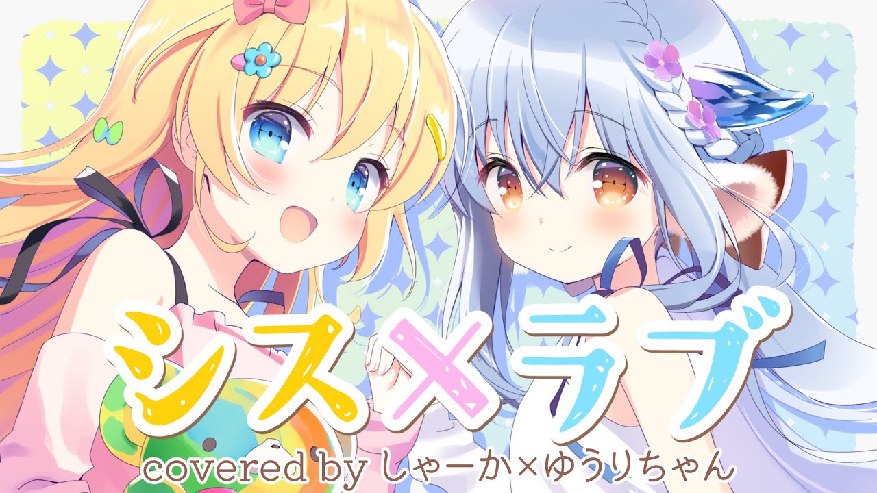 yuuri_komatsu's tweet card. 【歌ってみた】シス×ラヴ／HoneyWorks covered by しゃーか×ゆうりちゃん