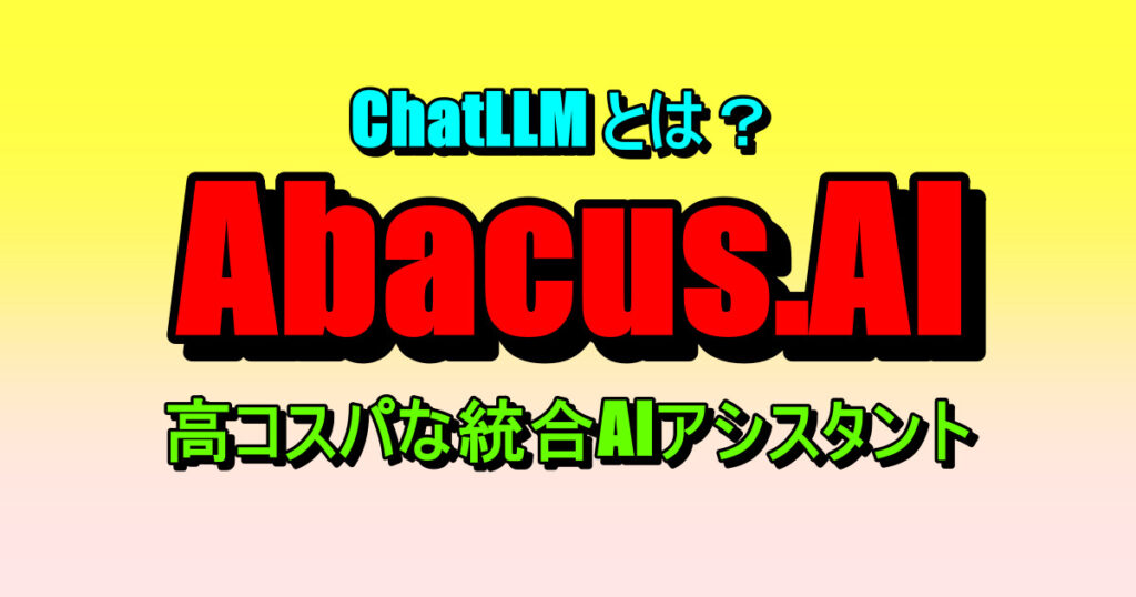 eiji04875825's tweet card. Abacus.AI ChatLLMの使い方や特徴を初心者向けに詳しく解説。画像・動画・音声生成、データ分析、情報収集など多彩な機能を実際の操作画面とともに紹介し、ビジネスやコンテンツ制作に役立つ活用法を提案します