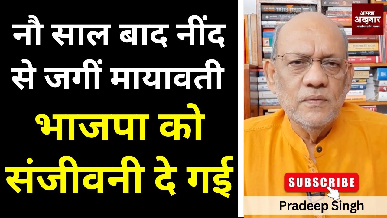 23pradeepsingh's tweet card. नौ साल बाद नींद से जगीं मायावती भाजपा को संजीवनी दे गईं #EP2809...