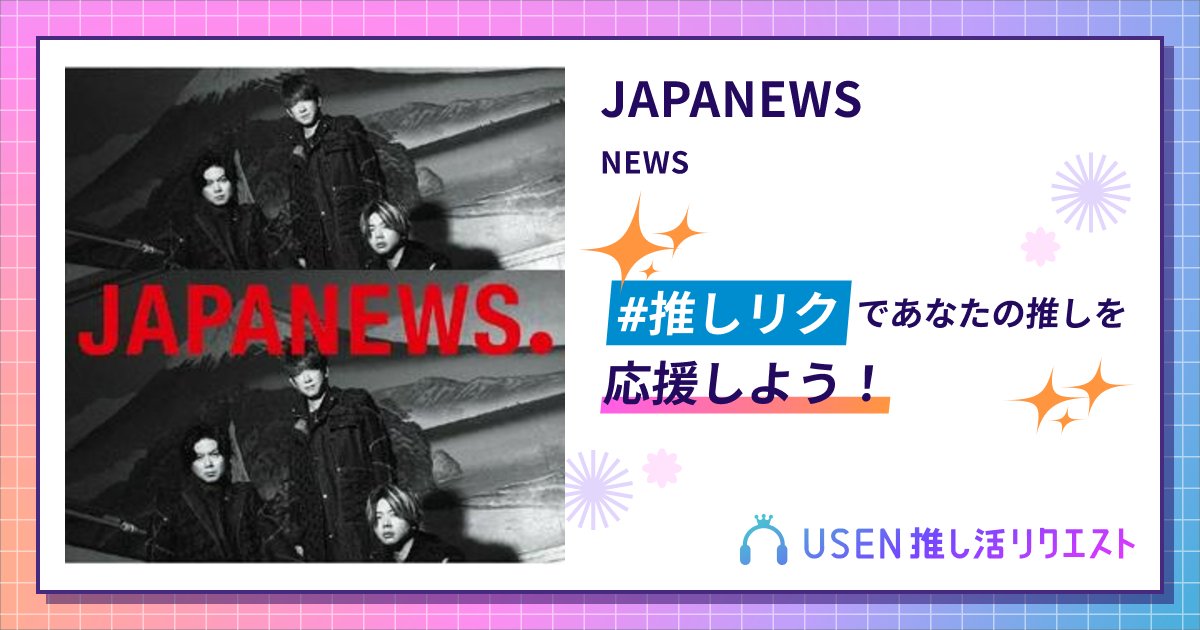 lLGdYULrQeHZr7U's tweet card. NEWSのJAPANEWSをリクエストして応援しよう！