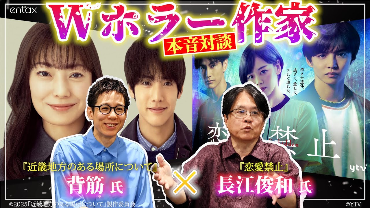 nagae211's tweet card. ラストの展開は〇〇が最恐！？ 映画『近畿地方のある場所について』×ドラマ『恋愛禁止』原作者が明かす制作の裏側
