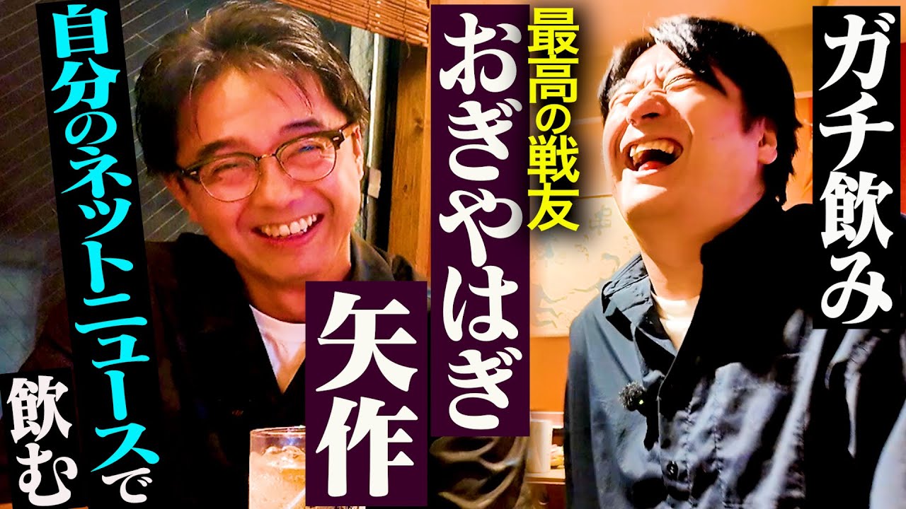 jinrikisha_PR's tweet card. 【戦友】おぎやはぎ矢作とガチ飲み。SNS炎上は前髪みたいなもん・焼肉orステーキ論争・大ヒット映画「国宝」に後乗りできない理由