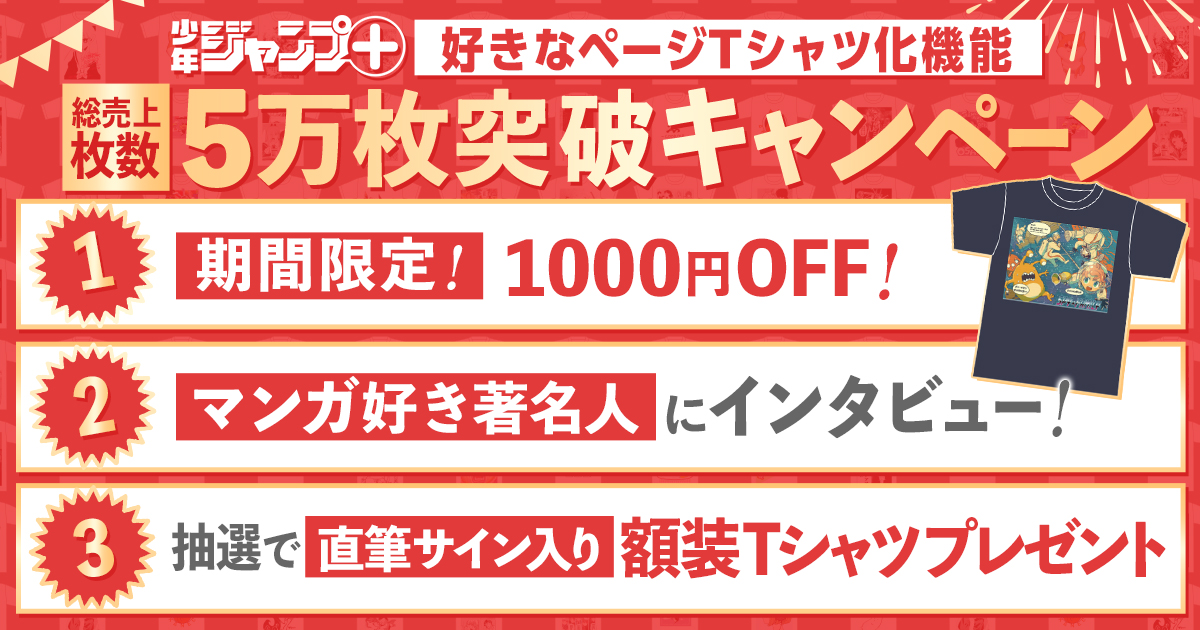 shonenjump_plus's tweet card. 好きなページでTシャツが作れる！少年ジャンプ＋TシャツSHOP総売上枚数5万枚突破を記念して3大企画の開催が決定!!