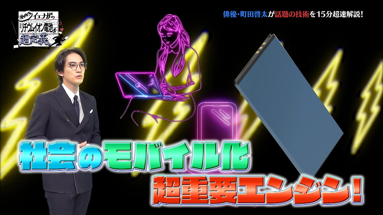 tokyotech_jp's tweet card. 【NHK】未来を変える！リチウムイオン電池を俳優・町田啓太が超速解説！２０１９年ノーベル化学賞受賞の吉野彰さんの技術が進化中！注目は全固体電池！難しいことを漫画ＣＧで学ぶ 漫画家イエナガ（町田啓太）が先輩漫画家（ふせえり）にプレゼンするテーマは「リチウムイオン電池」。スマホやパソコンなど、劇的に社会のモバイル化を進めた立役者！その市場規模は爆速拡大中！なぜ世紀の開発ができたの？吉野彰さんの開...