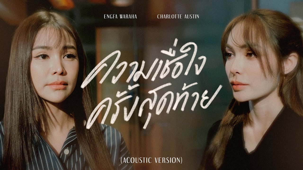 LMGrwlz's tweet card. [ Acoustic Version ] A leap of faith...ความเชื่อใจครั้งสุดท้าย (From...