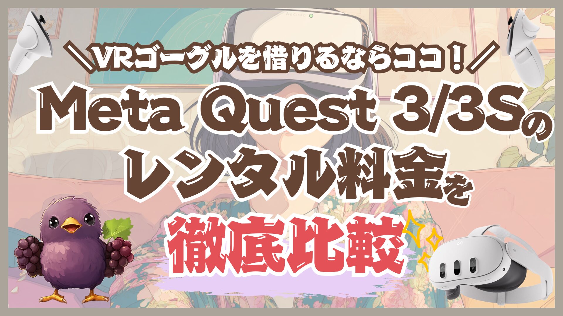 grape_piyo's tweet card. VRヘッドセットのレンタルサービスを徹底解説！結論として、当サイトで最もオススメなのは「モノカリ！」です！「Meta Quest 3/3S」を例に、各社の料金を詳細比較して解説します。