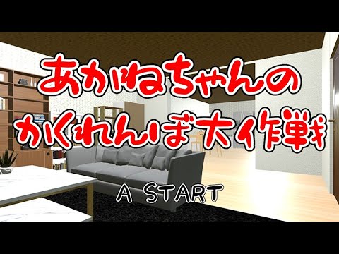 HacGamecreator's tweet card. タイトル詐欺にあった怖すぎるホラーゲーム『あかねちゃんのかくれんぼ大作戦』