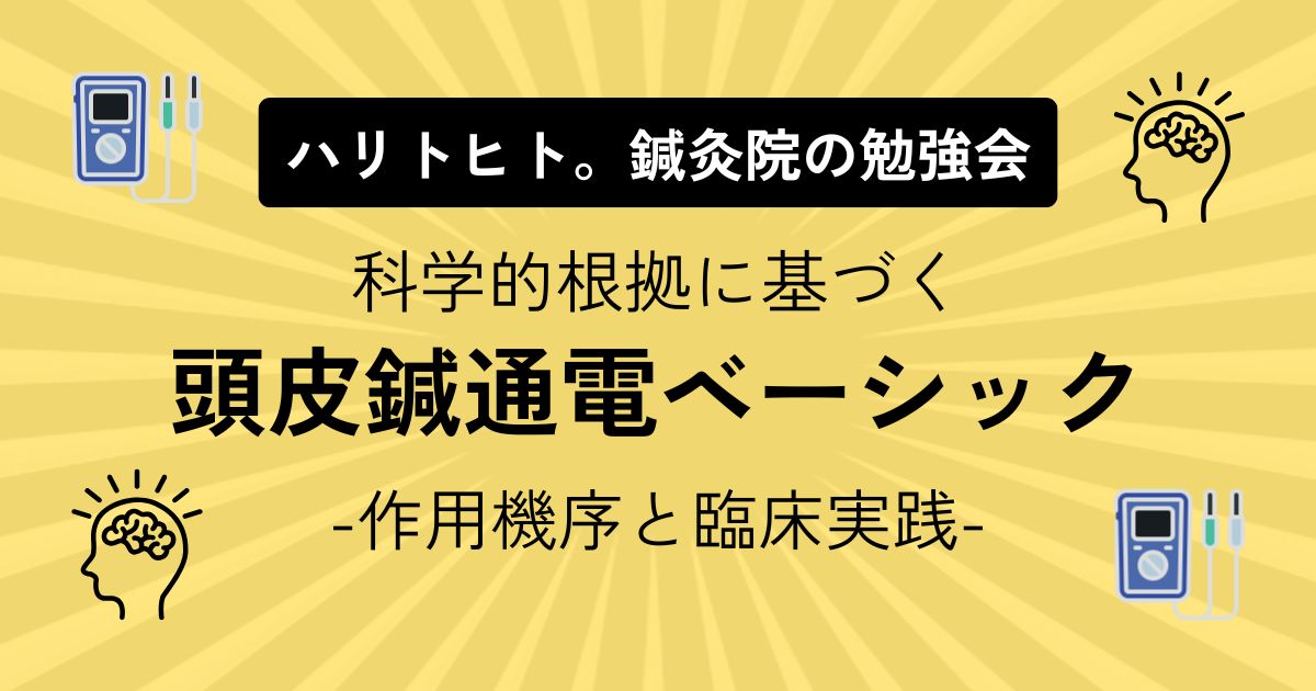 haritohito's tweet card. 新企画「頭皮鍼通電ベーシック」 ハリトヒト。鍼灸院の勉強会の新企画です。 お申込み区分 配信「座学動画＋資料」 今回のメインコンテンツです基本的にこの「座学動画＋資料」をみなさんに活用していただきたい、というのが今回の企画です。配信の内容で