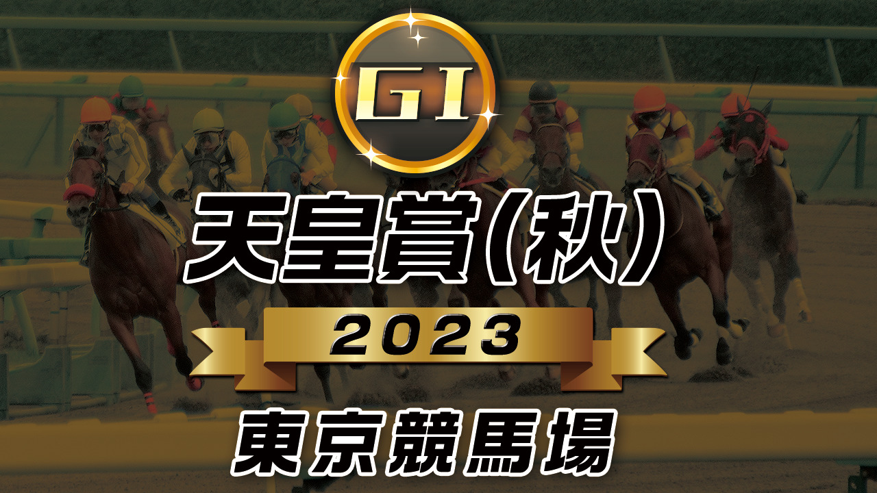kenshokeiba's tweet card. 天皇賞(秋)2023の予想(晴れの良馬場想定)天皇賞(秋)は東京都府中市にある東京競馬場で開催されます。日曜日の府中の天気を見てみると、晴れの予報が出ていました。週末の東京は晴れの予報が出ているので雨は降らないでしょう。そのため、間違いなく