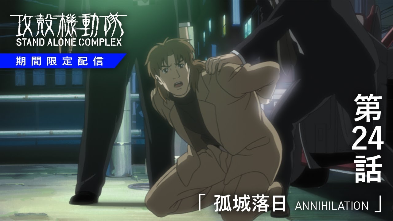 tri_slash_endo's tweet card. 第24話「孤城落日 ANNIHILATION」|『攻殻機動隊 STAND ALONE COMPLEX』