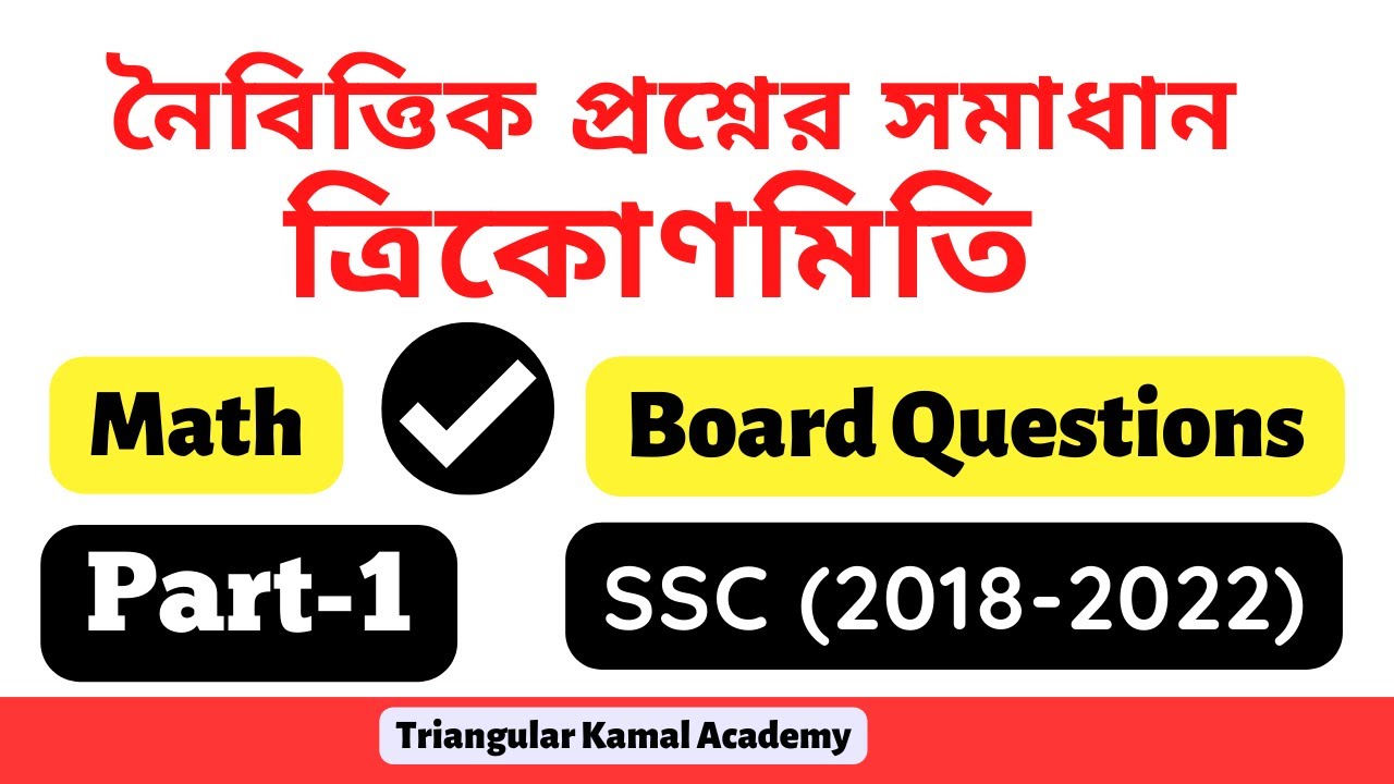 TriangularKamal's tweet card. Part-1: ৯ম -১০ম শ্রেণির গণিত অধ্যায় ৯ ত্রিকোণমিতি || বোর্ডের সকল MCQ...