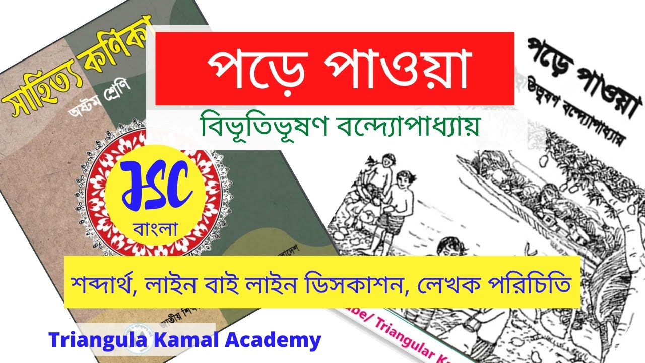 TriangularKamal's tweet card. পড়ে পাওয়া || বিভূতিভূষণ বন্দ্যোপাধ্যায় || অষ্টম শ্রেণি || বাংলা...
