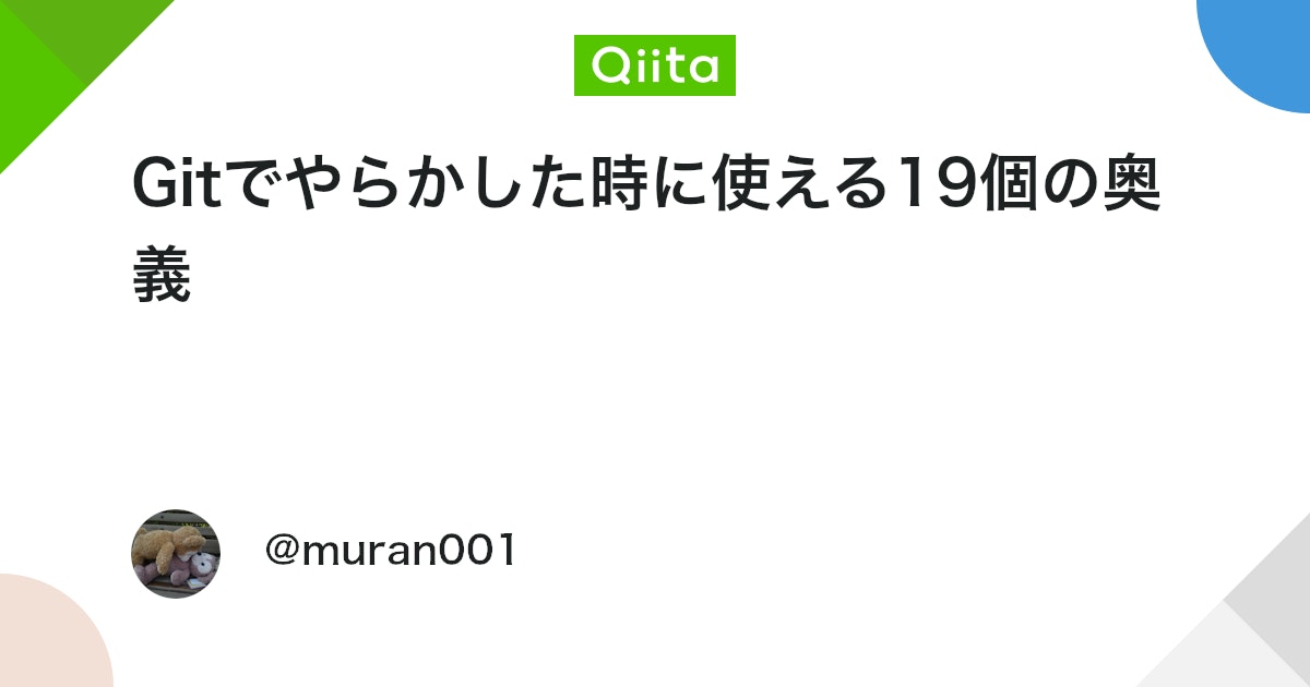 Nameless_SN's tweet card. タイトルは大目に見てください><。 本内容は危険な操作を伴うのでくれぐれも自己責任でお願いします。 間違いもあったら指摘ください。 ローカル編 自分のローカル環境だけで閉じていて、他の人への影響がない場合に有効です。 リモートにプッシュしちゃってる時は、他人への影響が発生...