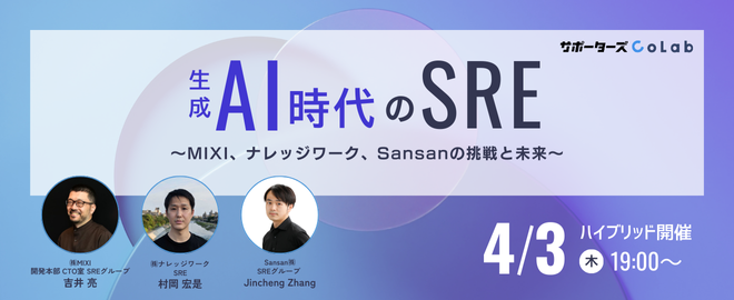 ryo_datascience's tweet card. ## 📍 イベント概要 「SRE」をテーマに、3社によるLT勉強会を実施します。 MIXI、ナレッジワーク、SansanのSREキーマンが登壇。 ハイブリッド開催となり、現地参加の方は登壇者との交流、質問機会もご用意しております。 ## 📕 勉強会テーマ「SRE」 生成AIの進化により、SREの役割は新たなフェーズに突入しています。 システムの自動化は加速し、AIを活用した障害対応やイン...