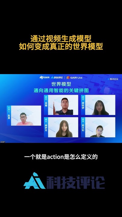 Gair_live's tweet card. 直播精彩片段：通用视频生成模型如何变成真正的世界模型？