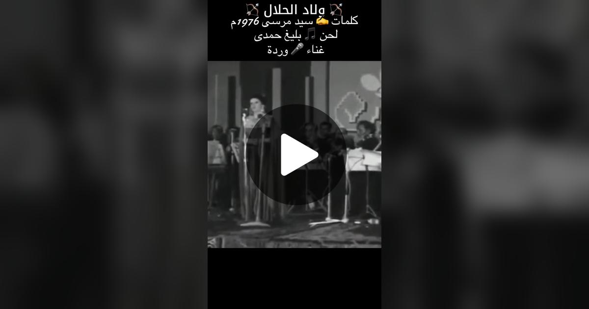 essam_e73997's tweet card. ‏1830 من تسجيلات الإعجاب، 150 من التعليقات. "#روائع_الزمن_الجميل💜🦋💜 #وردة_ولاد_الحلال_1976م. #🇱🇾🇮🇶🇹🇳🇪🇭🇰🇼🇯🇴🇾🇪🇱🇧🇦🇪🇶🇦🇸🇾🇵🇸🇴🇲🇧🇭🇲🇦🇪🇬🇩🇿 @نجوود الحربي”