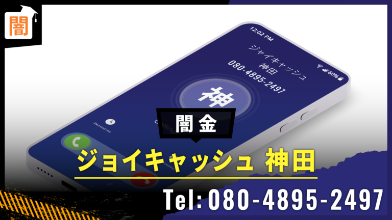 yamikin_saimu's tweet card. 闇金「ジョイキャッシュ 神田」の実態を徹底調査！口コミや評判、取立ての手口、法的リスクを詳しく解説。闇金問題に悩む方必見！安心して相談できる解決策をご紹介します。
