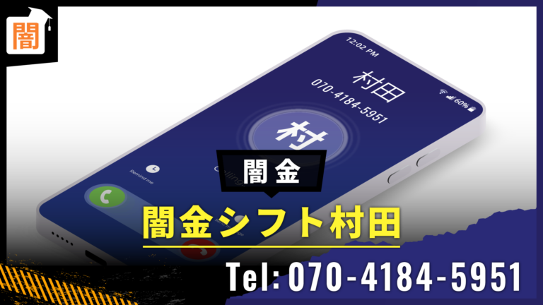 yamikin_saimu's tweet card. 闇金「シフト村田」の実態を徹底調査！口コミや評判、取立ての手口、法的リスクを詳しく解説。闇金問題に悩む方必見！安心して相談できる解決策をご紹介します。