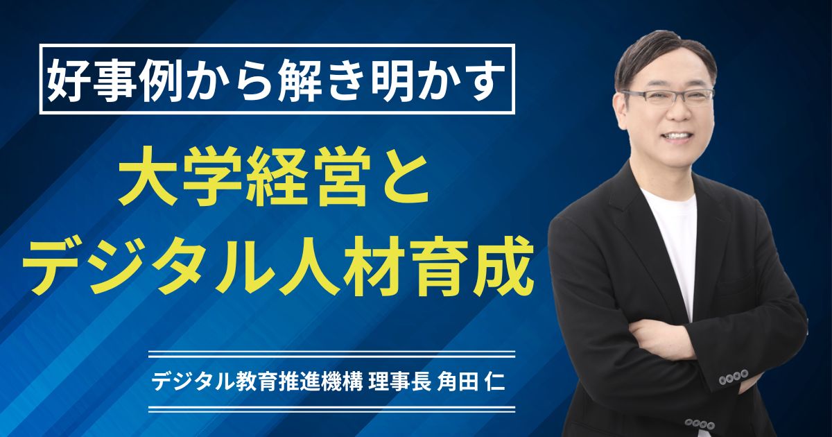 TechForests's tweet card. 　今回は大学によるデジタル教育の事例紹介として、高知工科大学を取り上げる。同大学では、2024年にデータ＆イノベーション学群を新設し、企業との共同プロジェクトによる独自のPBL（Project Based Learning）を1年次から導入するなど、先進的な教育を実践している。本年5月に開催されたPBL第1期プロジェクトのキックオフ講演会では、学生たちが生き生きと発表する姿が非常に印象的だっ...