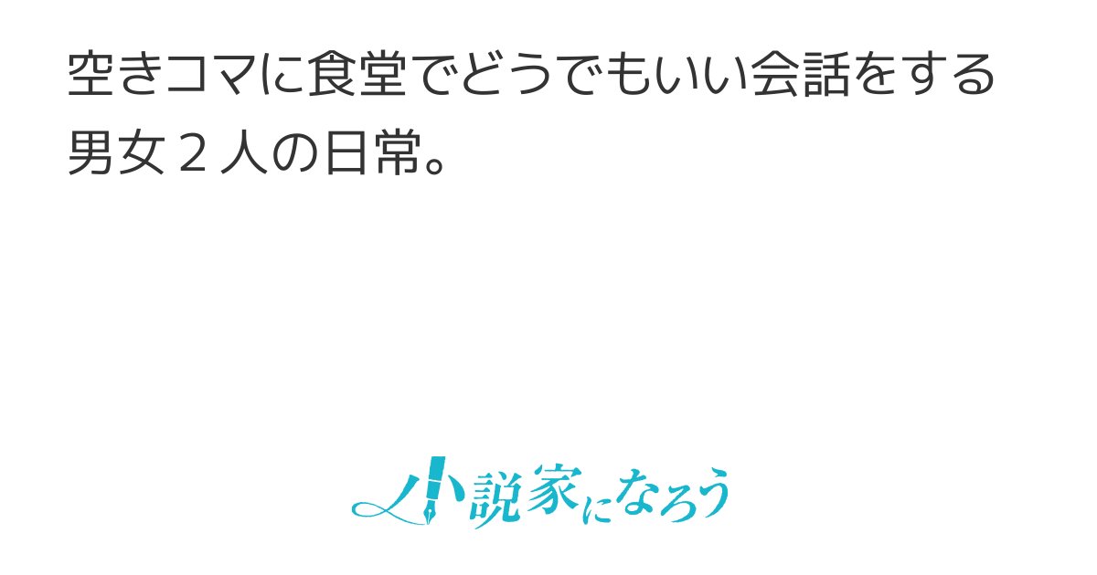 kakakakashi3rd's tweet card. 秋の文芸展2025 ほのぼの 男主人公 学園 現代 日常 青春 ラブコメ