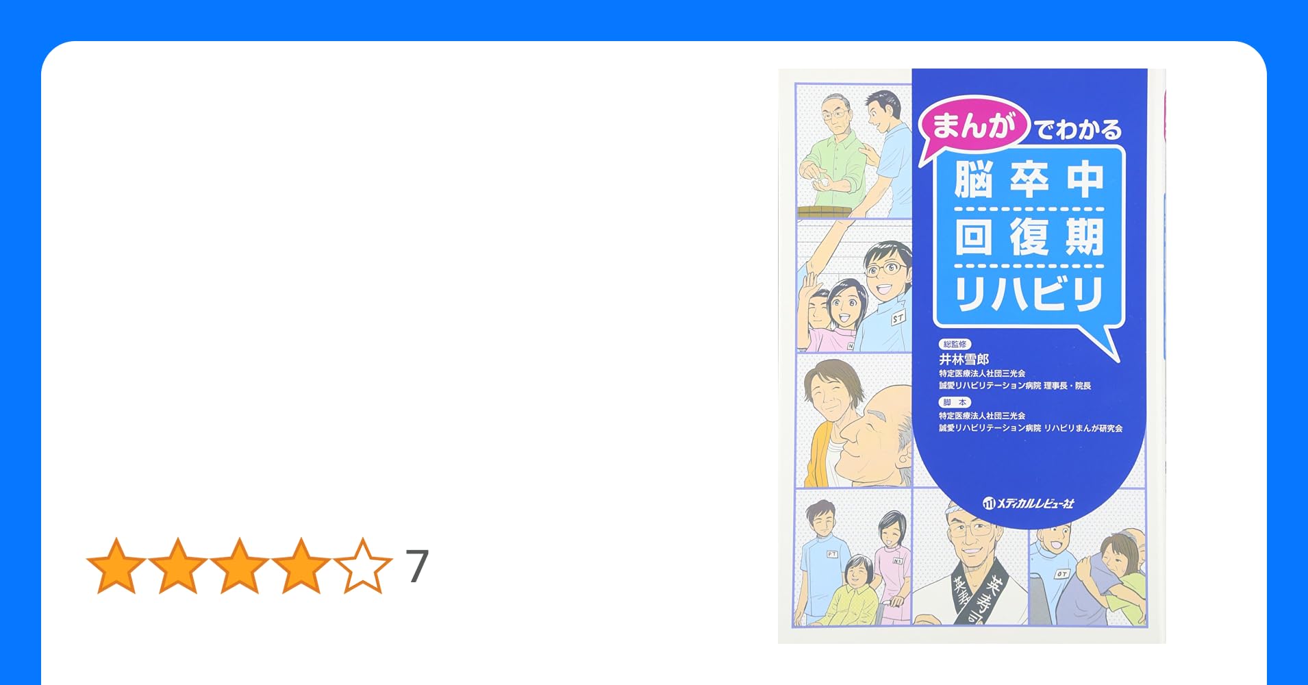 tamanya01371246's tweet card. 血栓溶解やステント挿入術といった急性期医療の特殊治療が普及するなか、脳卒中発症の当日ないし翌日からはじまる急性期病院でのリハビリが当たり前となり、 その2週~1カ月以降の転院後から始まる回復期リハビリがきわめて重要な位置付けとして注目されています。 回復期のリハビリテーションは患者さんの努力だけでなく、家族や病院の医療チームのサポートが必要です。 本書は、回復期リハビリ病棟での患者さん、家族...