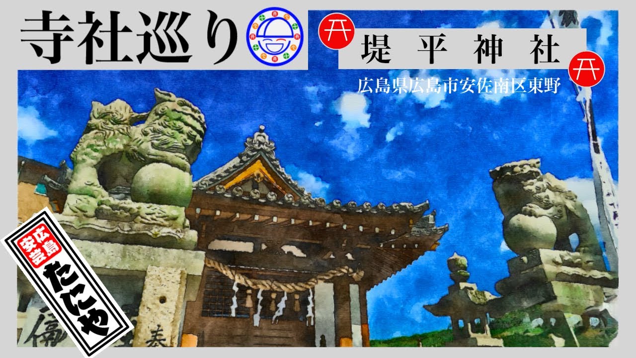 tyanntani's tweet card. 寺社巡り　広島県広島市安佐南区東野「堤平神社」