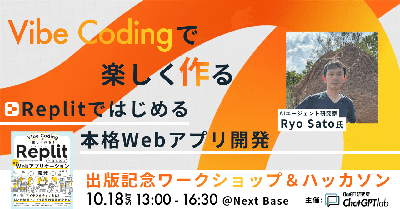 ctgptlb's tweet card. 『Vibe Codingで楽しく作る！ Replitではじめる本格Webアプリケーション開発』の出版を記念し、プログラミング未経験者・初学者向けのオフライン1 Day ワークショップ＆ハッカソンを開催します！ 本イベントでは、書籍のコンセプトである「Vibe Coding」を体感しながら、実際に手を動かして最新AIを使った画像変換アプリを開発します。 プログラミングの「作る楽しさ」を一緒に体...