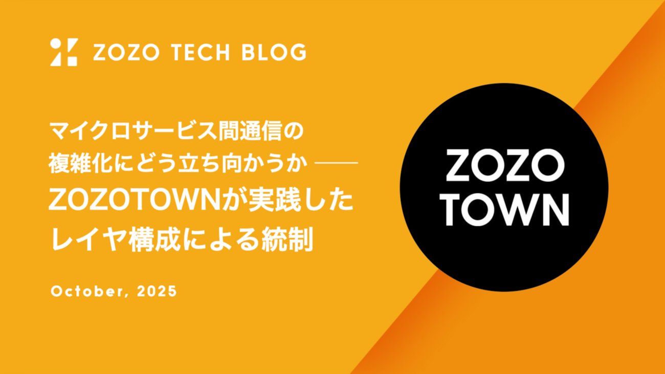hatenablog's tweet card. はじめに こんにちは、ECプラットフォーム部マイクロサービス戦略ブロックの半澤です。普段はアーキテクト領域のテックリードとして、ZOZOTOWNリプレイスにおける全体的な課題解決に注力しています。 今回は、複雑化したZOZOTOWNのマイクロサービス間通信を整理するため、レイヤ構成を定義し、ガイドライン化した取り組みに…