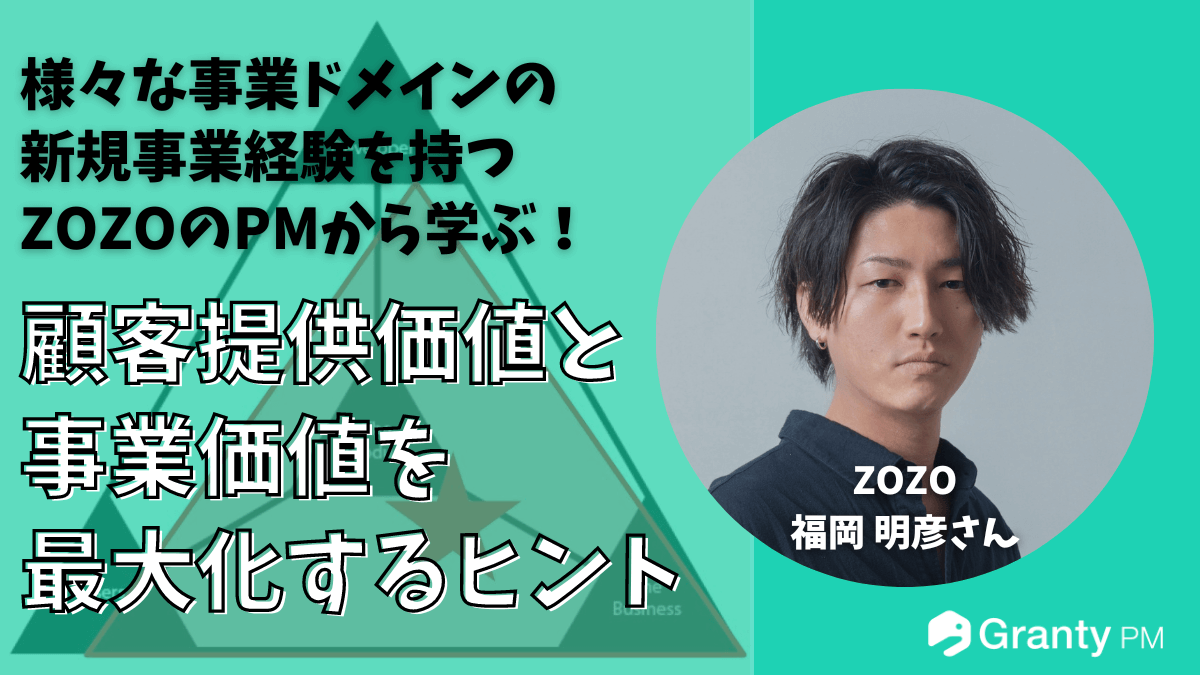 pdm_tree's tweet card. 今回は、ZOZOでプロダクトマネージャー（以下、PM）を務める福岡 明彦さん（@AkihikoFukuoka）に仕事内容やキャリア、マイルールなどを伺った。 福岡さんは、エムティーアイでの企画営業からキャリアをスタートし、クックパッドでの新規事業立ち上げやおいしい健康の創業期を経験し、現在ZOZOでファッションコーディネートアプリ「WEAR」とショップスタッフの販売サポートツール「FAANS...