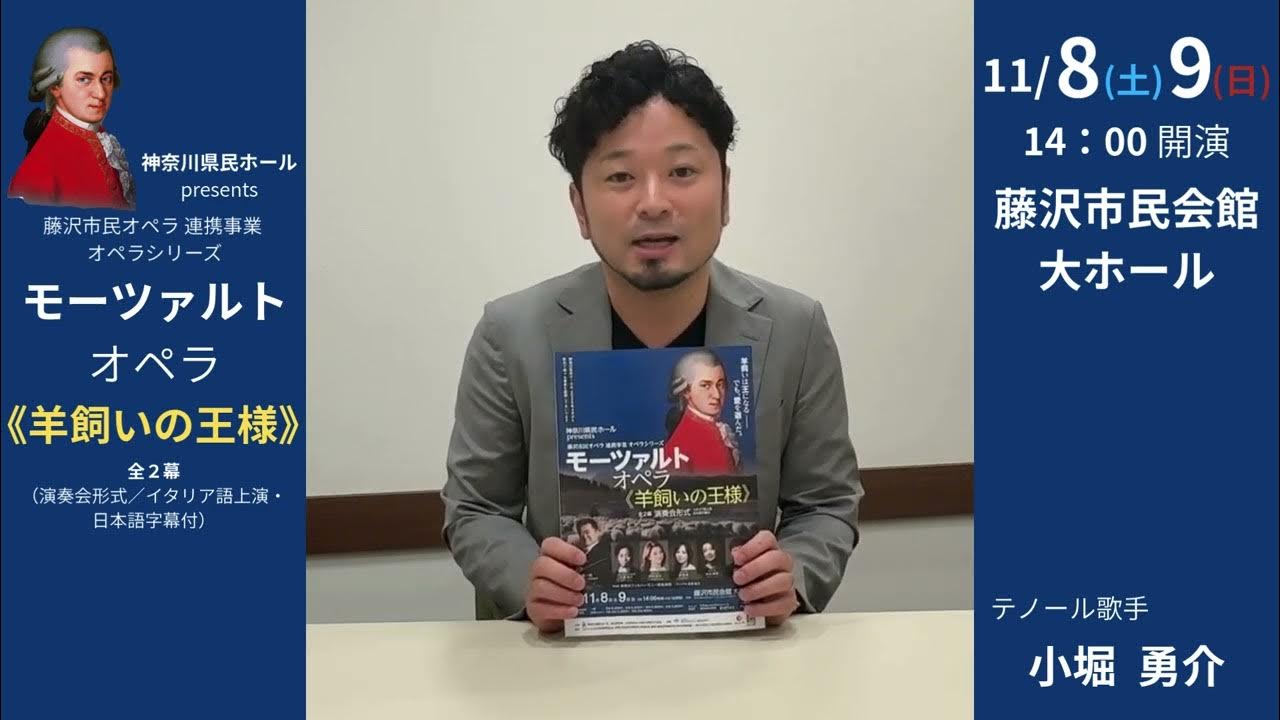 OrganKenminhall's tweet card. 【小堀勇介さんメッセージ】11/8＆9　モーツァルト オペラ《羊飼いの王様》全2幕（演奏会形式／イタリア語上演・日本語字幕付）