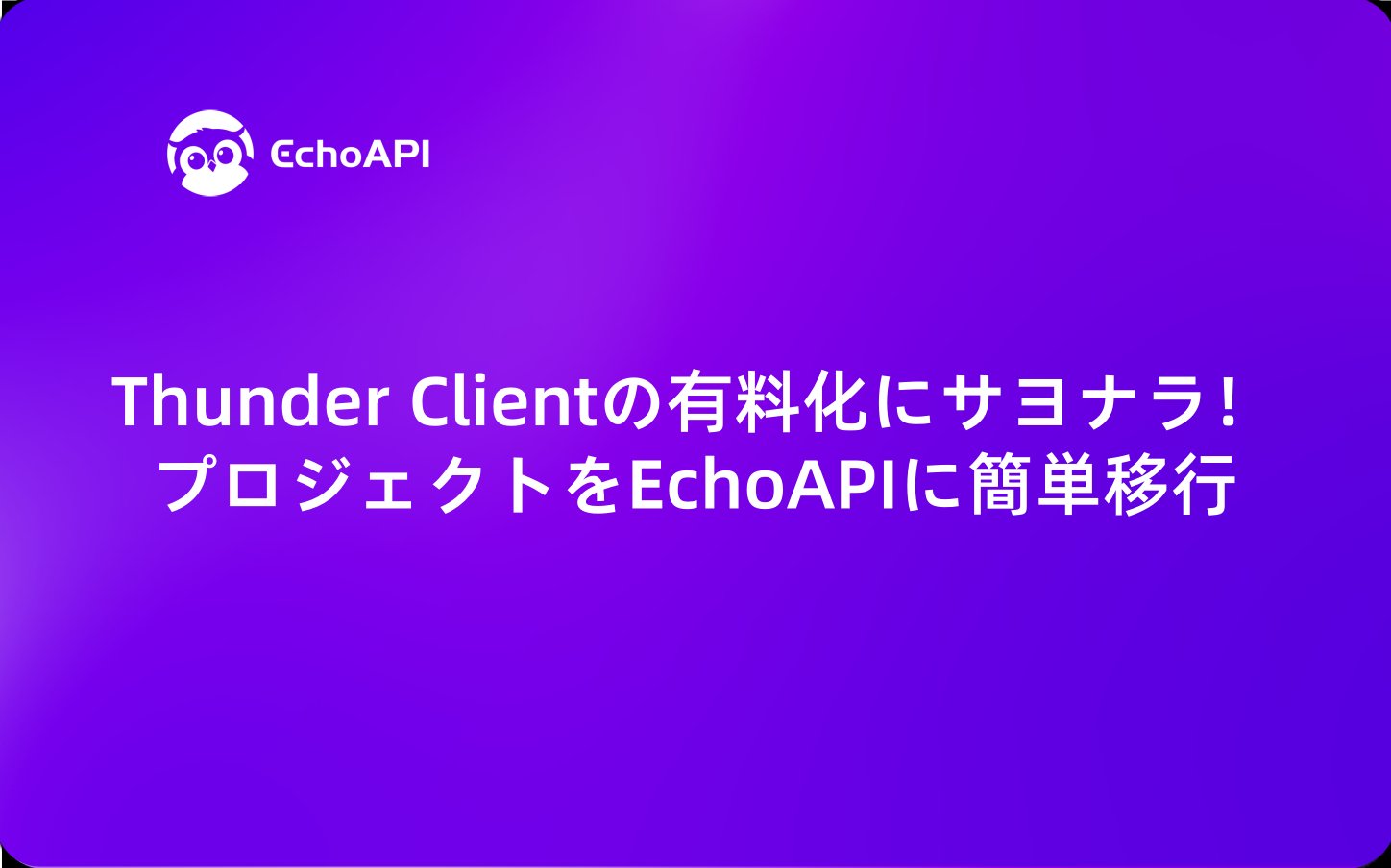 EchoAPIteam_jp's tweet card. Thunder Clientの新たな有料化に不満？ コレクション移行も簡単な完全無料の代替ツール、EchoAPIへ。隠れた費用なしで強力なAPIテスト機能を手に入れ、ワークフローを取り戻しましょう。