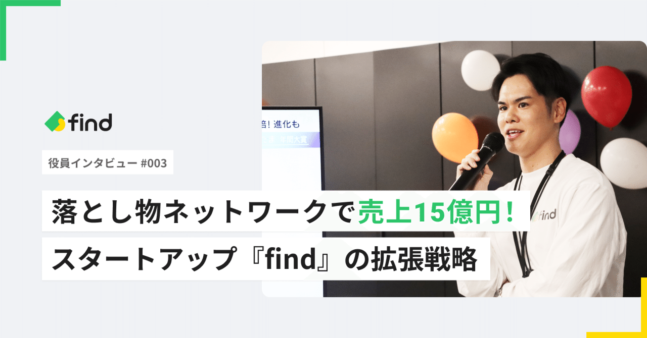 natch_engr's tweet card. find COOの和田です。 この会社を起業してもうすぐ4年が経とうとしています。 「落とし物なんて商売にならない。」 当時100人に説明しても99人からは賛同されなかったこの事業ですが、多くの方に支えられながら、今では約10秒に1件の落とし物が登録されるサービスになってきました。 今年のはじめに、そんなfind社をなぜ起業して、どのように顧客に受け入れられたかの経緯についてnoteに綴って...