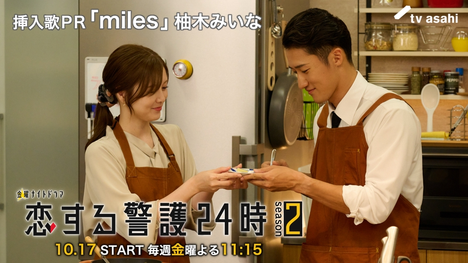 TVer_info's tweet card. 「恋する警護24時 season2」「【予告】10月17日（金）23時15分スタート！『恋する警護24時 season2』挿入歌PR」を無料で見るならTVer（ティーバー）！『恋する警護24時 season2』がいよいよ来週10月17日（金）よる11時15分からスタート！ 挿入歌には、柚木みいなの楽曲「miles」が決定！ 遠距離恋愛をテーマに描かれた「miles」と辰之助（岩本照）と里夏（...