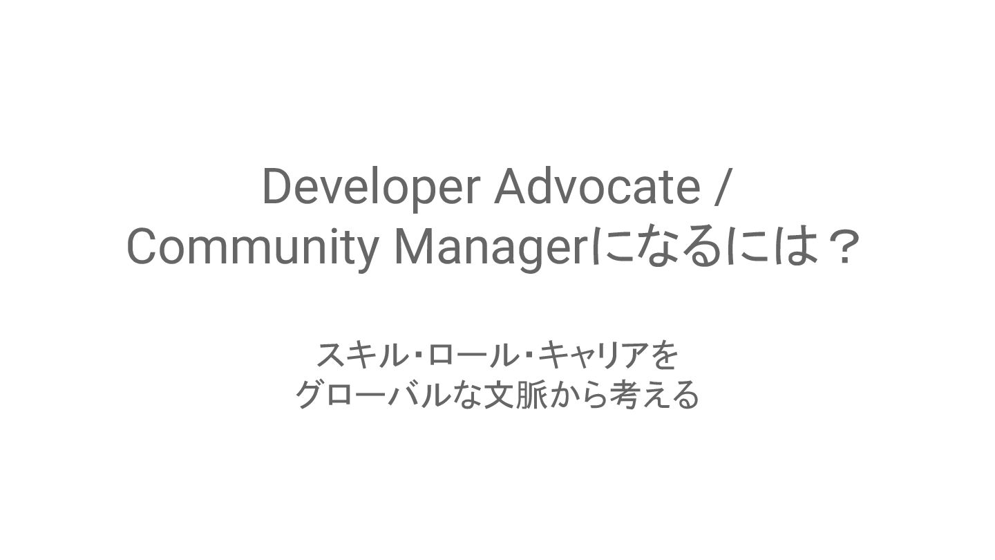 tshowis's tweet card. Developer Advocate / Community Managerなるには？