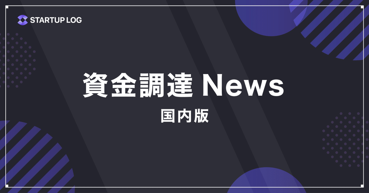 STARTUPLOG_COM's tweet card. 資金調達情報 調達額：- ラウンド：- 募集方式：第三者割当増資 調達先：せとうちSDGｓ投資事業有限責任組合 　　　　複数の地域金融機関および事業会社 調達年月：2025年10月 地域発・社会変革型スタートアップ、第三者割当増資を実施 株式会社空庵のプレスリリース（2025年10月10日 09時00分）地域発・社会変革型スタートアップ、第三者割当増資を実施 prtimes.jp 企業情報...
