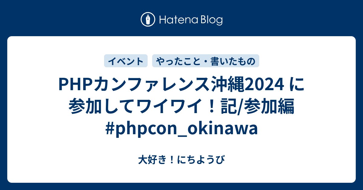 o0h_'s tweet card. 9月28日に、沖縄県は那覇市で行われたPHPカンファレンス沖縄2024に参加して来ました。 楽しかったし色々な刺激に元気をもらえたし、今回の遠征も素敵な時間を過ごせたな〜〜〜が一言目に飛び出してくる感想 😃 主催のカンボさん初め、スタッフの方々お疲れ様でした。ありがとうございました！ それに素敵な発表を行っていた登壇者…