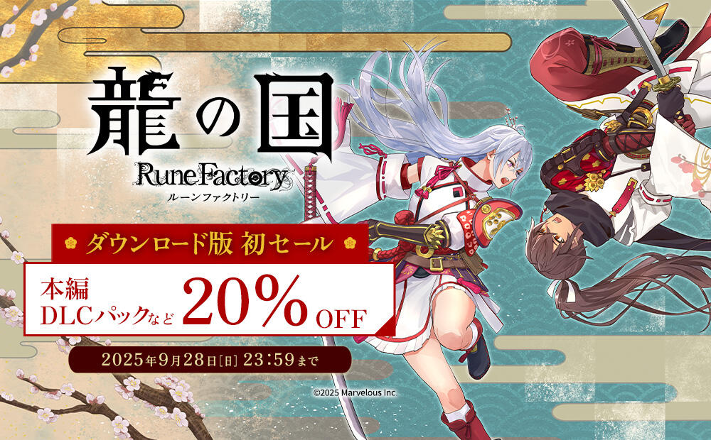 RuneFactory_PR's tweet card. 『龍の国 ルーンファクトリー』初のセールを実施！今ならダウンロード版の対象商品が20%OFF！ | 最新情報 | 『龍の国 ルーンファクトリー』公式サイト