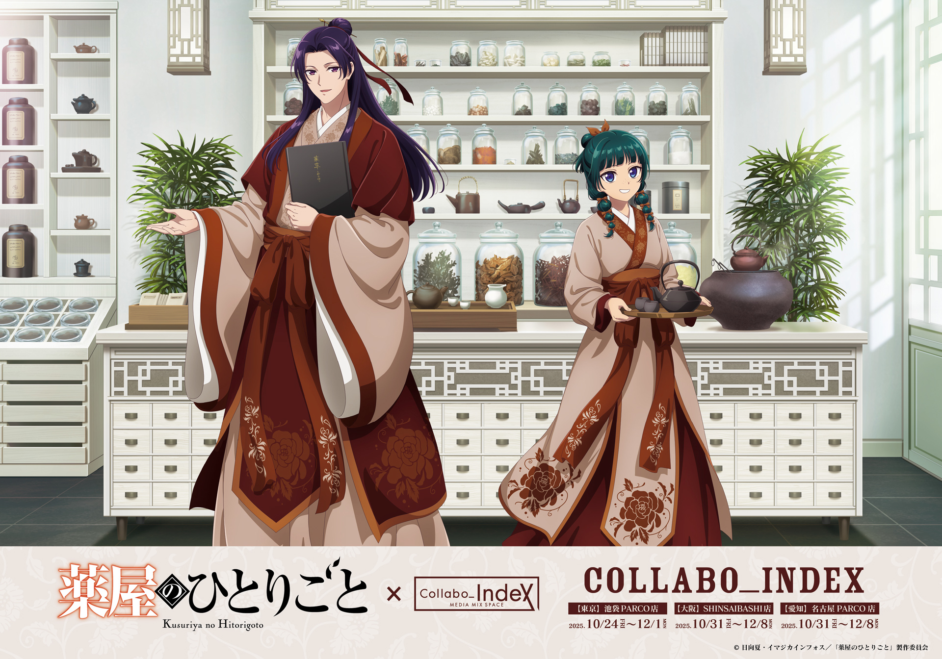 SLD_collabocafe's tweet card. TVアニメ『薬屋のひとりごと』調合茶房コラボカフェ開催決定！ 香りと体験のコラボカフェが東京・大阪・名古屋の3大都市にて期間限定で登場。 お客様自身で粉砕ローラーを使ってスパイスを挽き、お料理に香りを添える演出や、 湯の中で花がふわりと開く工芸茶、キャラクターごとの個性が香り立つドリンクなど、 ただ味わうだけではない、物語に参加するような五感のひとときをお届けします。 さらに、カフェ限定の描...