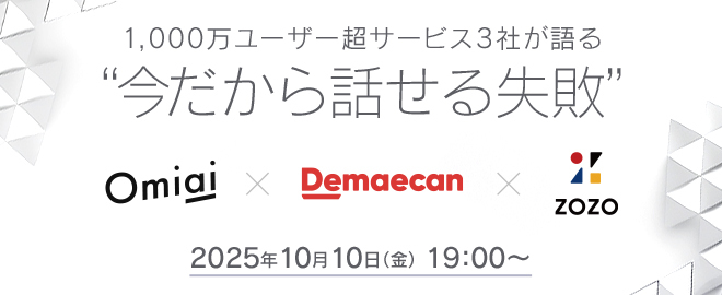 zozotech's tweet card. ## イベント概要 ユーザー数1,000万人を超えるtoCサービスを展開するOmiai、出前館、ZOZOの3社による、"今だから話せる失敗"をテーマにしたエンジニア向けのオフラインイベントです。 「失敗は避けられない。でも繰り返さないことはできる」 1,000万ユーザー超を抱える各社のサービスでは、失敗の影響も甚大です。スケールするtoCサービスの開発現場で実際に起きた失敗と、それをどのよう...