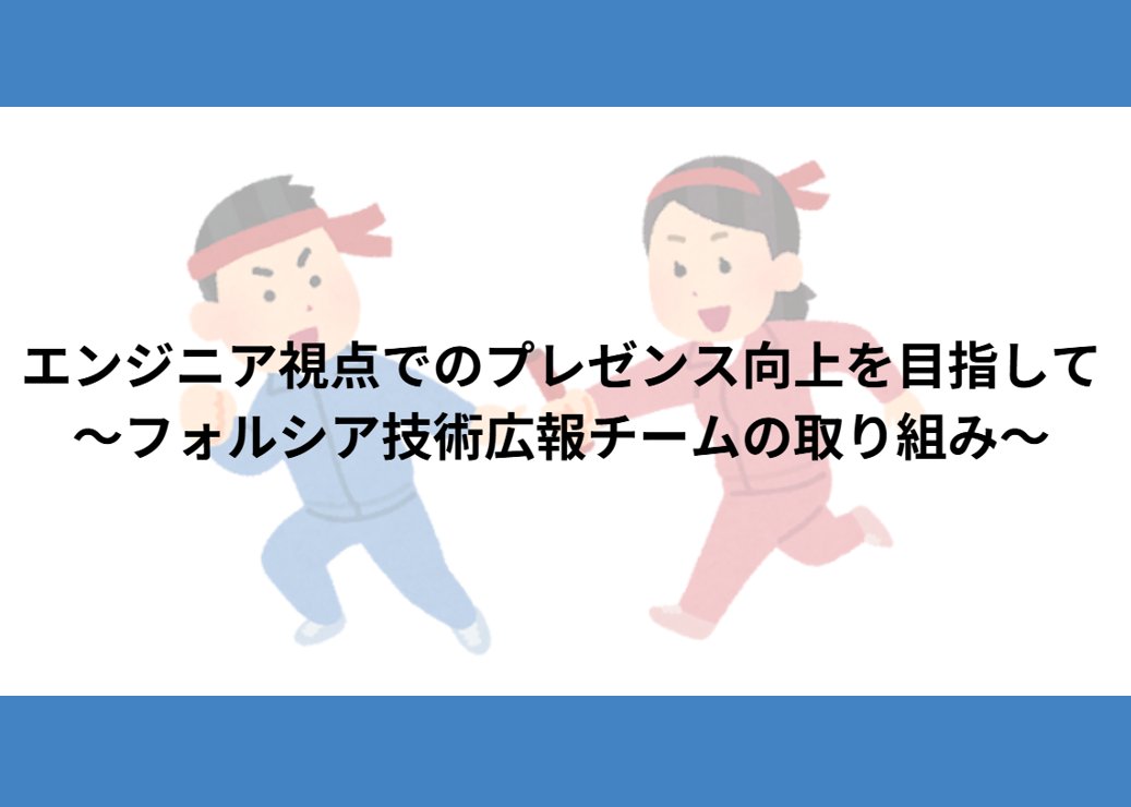 FORCIA_PR's tweet card. こんにちは。経営企画室の伊藤です。連日「世界陸上」で盛り上がっていますが、本日はフォルシアの中でバトンを受け渡しながら活動を紡いでいる「技術広報チーム」につい...