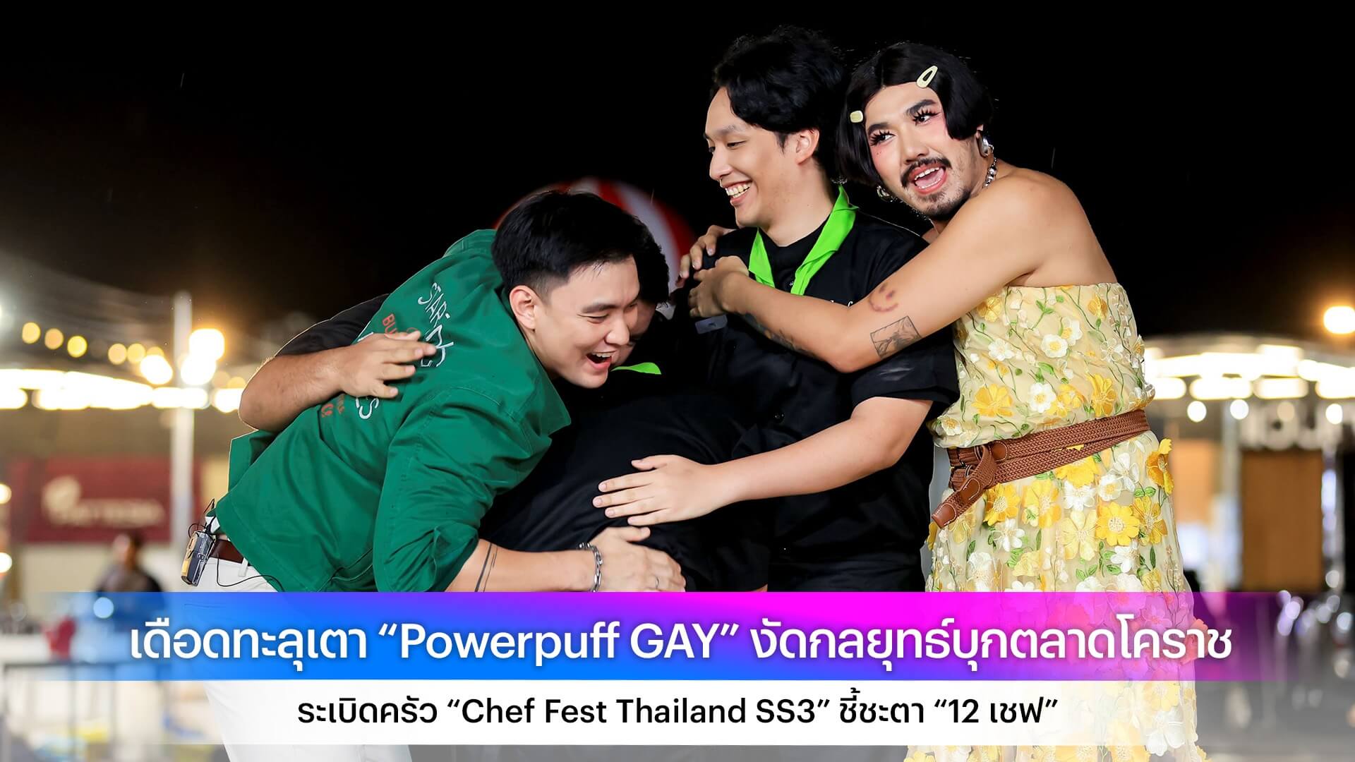 Ch3Plus's tweet card. เดือดทะลุเตา “Powerpuff GAY” งัดกลยุทธ์บุกตลาดโคราช ระเบิดครัว “Chef Fest Thailand SS3” ชี้ชะตา “12...