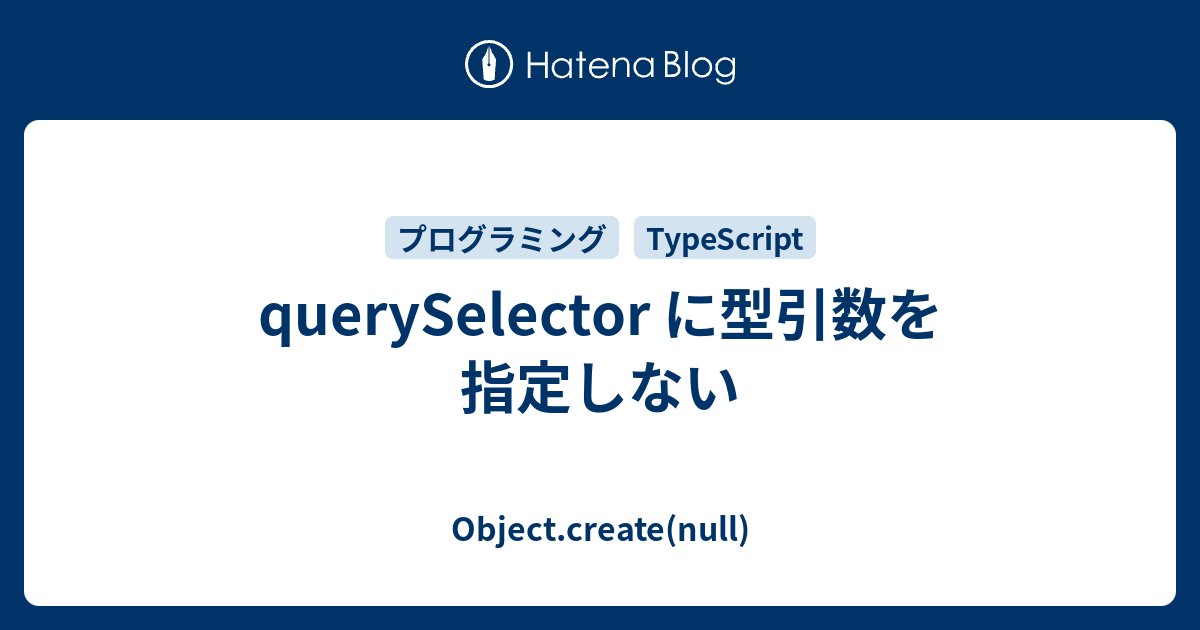iwbjp's tweet card. 必要もないのに querySelector や querySelectorAll の型引数を指定しないようにしましょう. (この記事は AI レビュワーに「型引数を指定した方が型安全だ」と提案されたのに対する反論として作成しています.) querySelector の型安全性 querySelector や query…